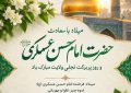ولادت امام حسن عسکری علیه السلام