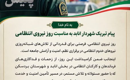 پیام تبریک شهردار انابد به مناسبت روز نیروی انتظامی